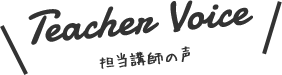 担当講師の声
