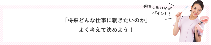 「将来どんな職業につきたいのか」よく考えて決めよう!