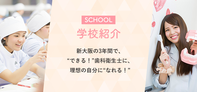 学校紹介新大阪の3年間で、「できる!」歯科衛生士に、理想の自分に「なれる!」