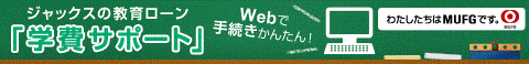 ジャックスの教育ローン「学費サポート」