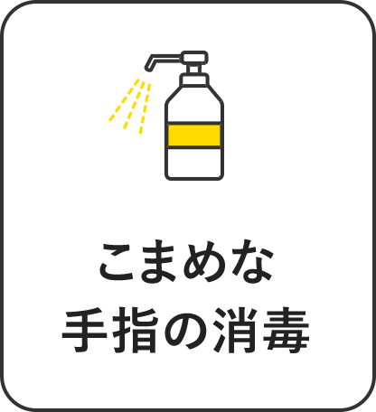 こまめな手指の消毒