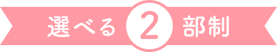 選べる2部制