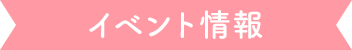 イベント情報