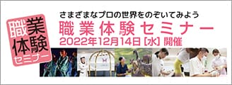 職業体験セミナー 2022年12月14日(水)開催