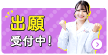 出願受付中！