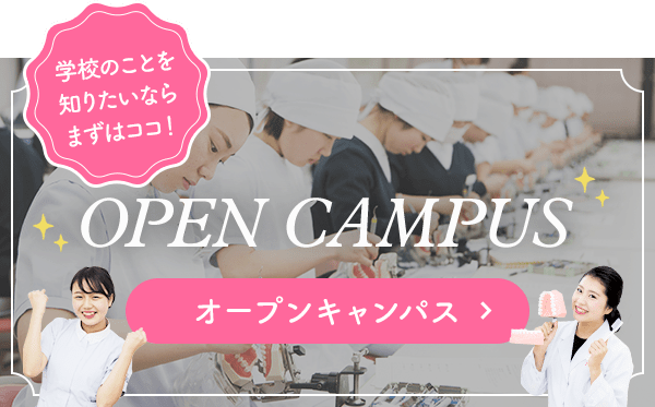 OPEN CAMPUS オープンキャンパス