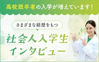 高卒既卒者の入学が増えています！さまざまな経歴をもつ 社会人入学生インタビュー