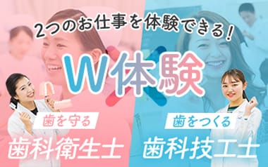 2つのお仕事を体験できる！W体験 歯を守る歯科衛生士 歯をつくる歯科技工士