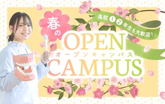 高校1･2年生も大歓迎！ 春のOPEN CAMPUS