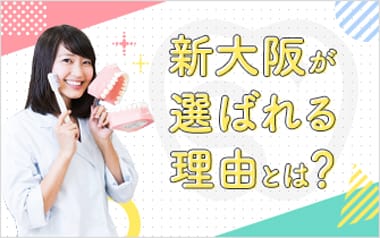 新大阪が選ばれる理由とは？