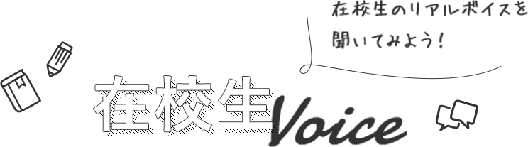 在校生のリアルボイスを聞いてみよう!在校生voice