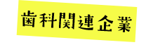 歯科関連企業