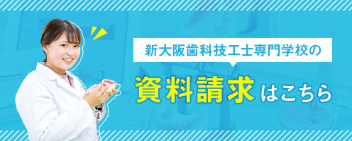 新大阪歯科技工士専門学校の資料請求はこちら