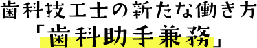 歯科技工士の新たな働き方「歯科助手兼務」